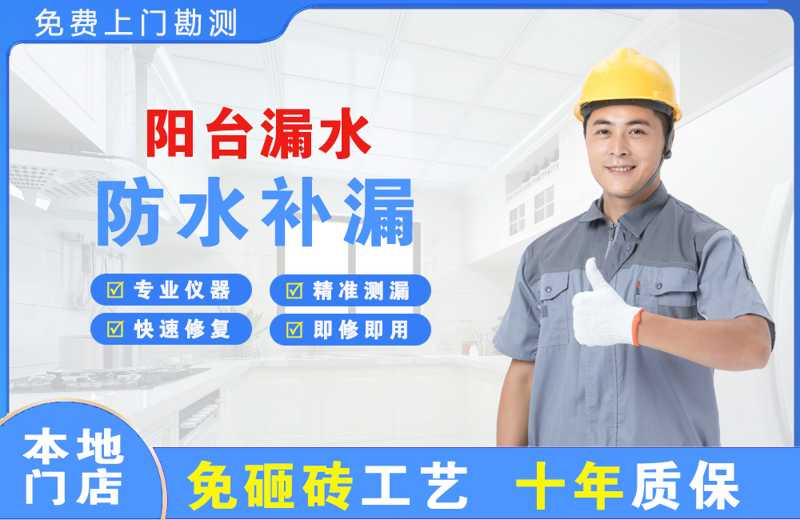 河口阳台漏水维修