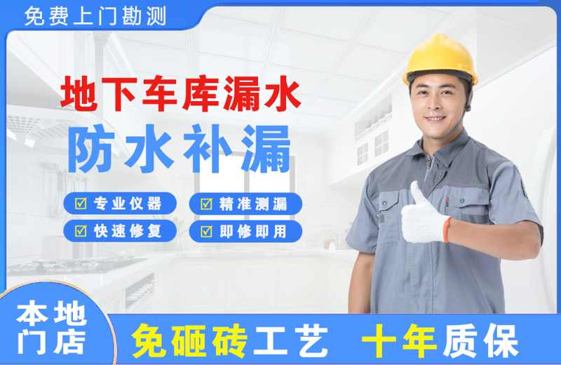 河口地下车库漏水维修